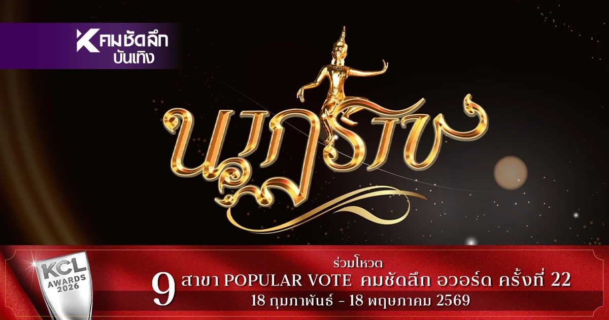 สรุปผลรางวัล "นาฏราช" ครั้งที่ 17 ทุกสาขา ใครได้รางวัลอะไรบ้าง?