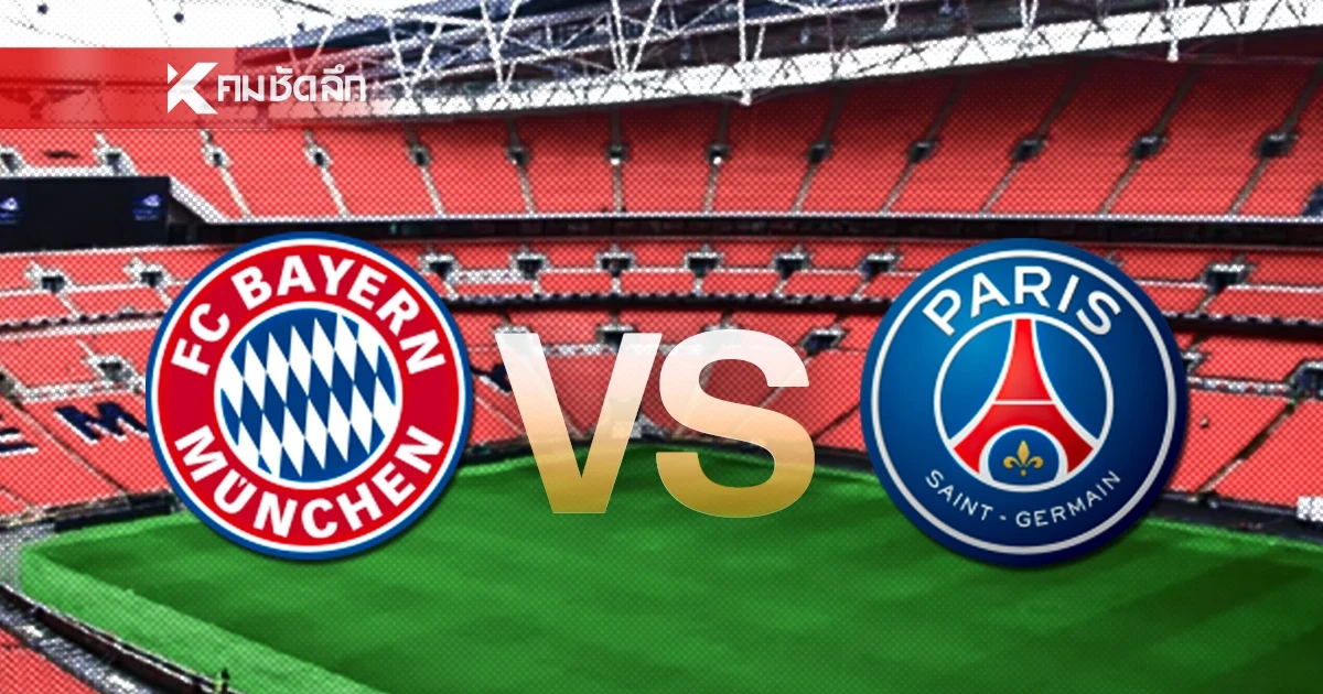 LIVE ลิงค์ดูบอลสด UCL 'บาเยิร์น มิวนิค พบ เปแอสเช' ยูฟ่า แชมเปี้ยนส์ ลีก 02.00 น.