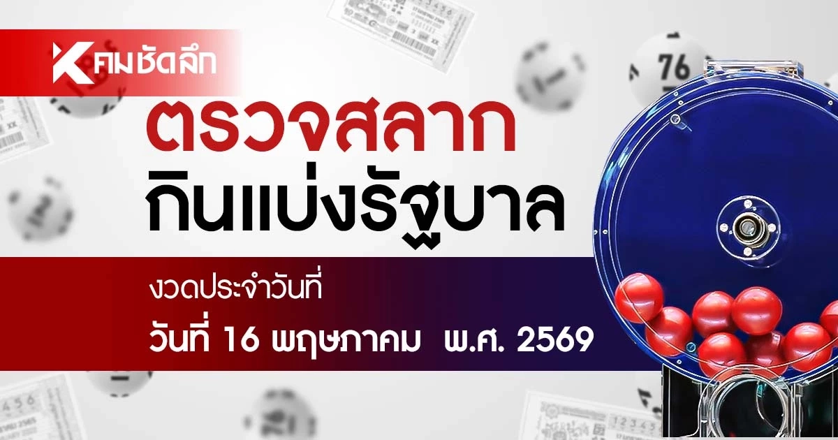 ตรวจหวย 16/5/69 ผลสลากกินแบ่งรัฐบาล ตรวจลอตเตอรี่ 16 พฤษภาคม 2569