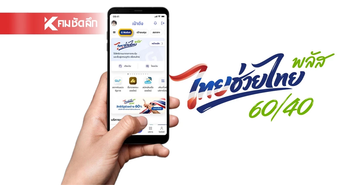 วิธีเติมเงินเข้า G Wallet ก่อนใช้จ่าย "ไทยช่วยไทย พลัส" ผ่านแอปฯ เป๋าตัง