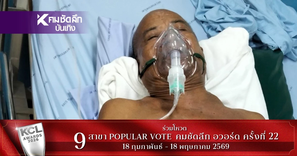 ลูกชาย "สังข์ ดอกสะเดา" ยัน! พ่อยังไม่เสียชีวิต! เฝ้าดูอาการนาทีต่อนาที