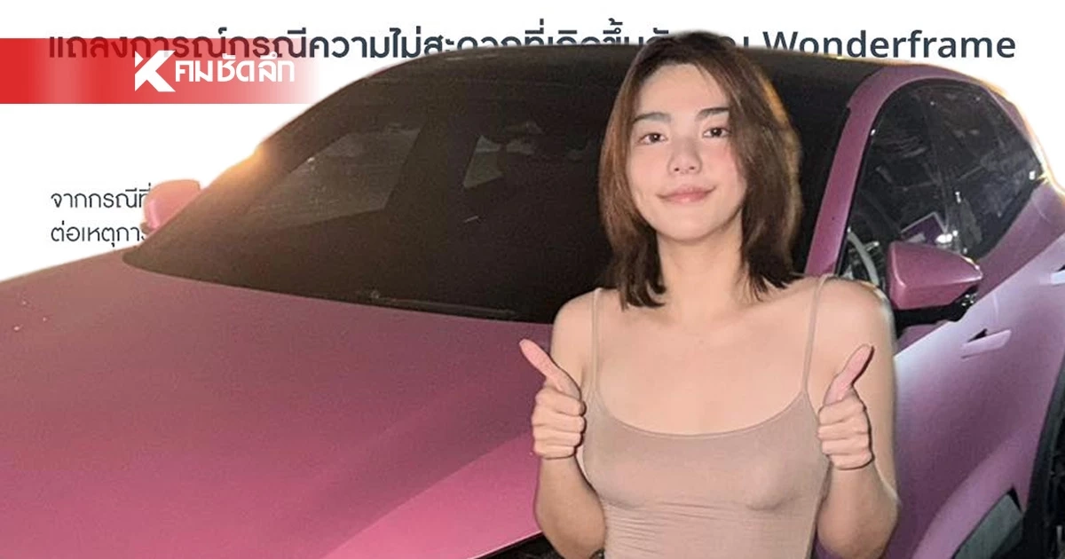 ค่ายรถดัง ชี้แจงดราม่า "วันเดอร์เฟรม" จัดทีมช่างดูแล ขอโทษอย่างเป็นทางการ