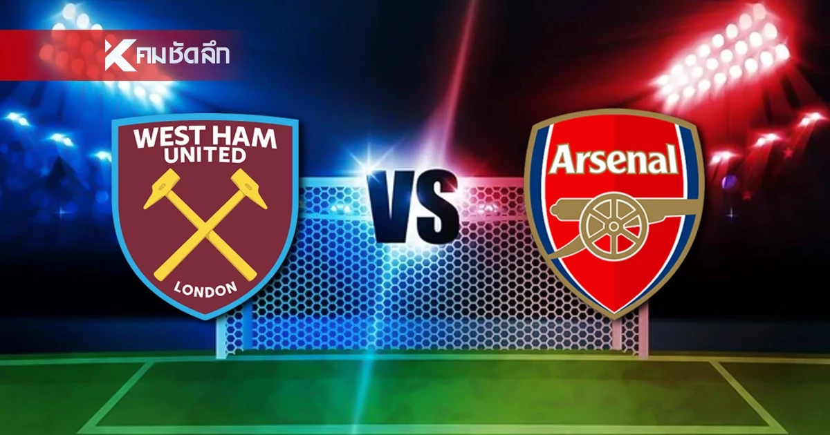 LIVE ลิงค์ดูบอลสด "เวสต์แฮม พบ อาร์เซน่อล" พรีเมียร์ลีก อังกฤษ 22.30 น.