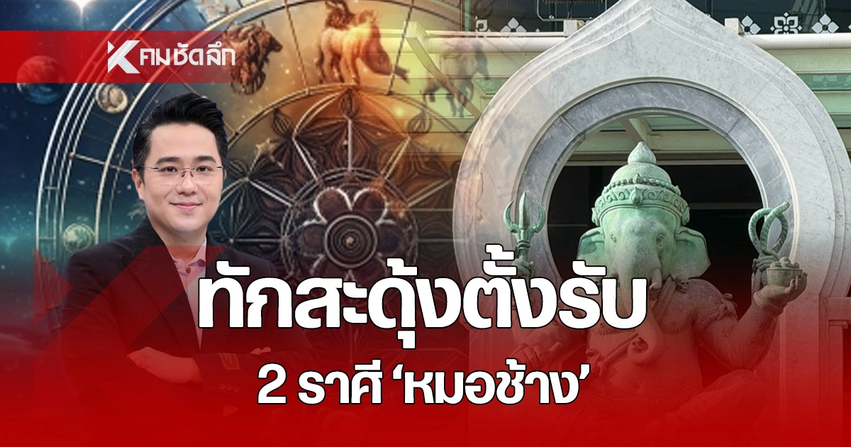 หมอช้าง ทำนาย 2 ราศี ดวงการเงินปัง รับทรัพย์ก้อนใหญ่ - การเงิน news from คมชัดลึก