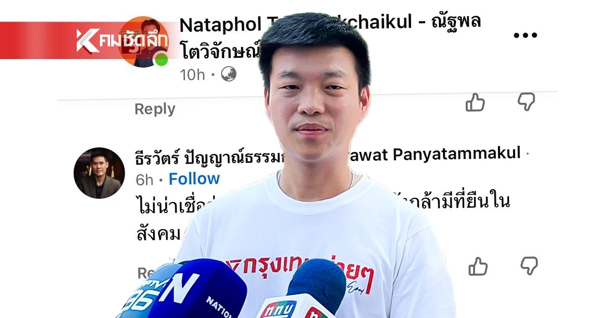 “เท้ง” แจงดราม่า “สามีทนายแจม” ทิ้งบอมบ์ “ณัฐพล” ยันไม่ได้ละเลย