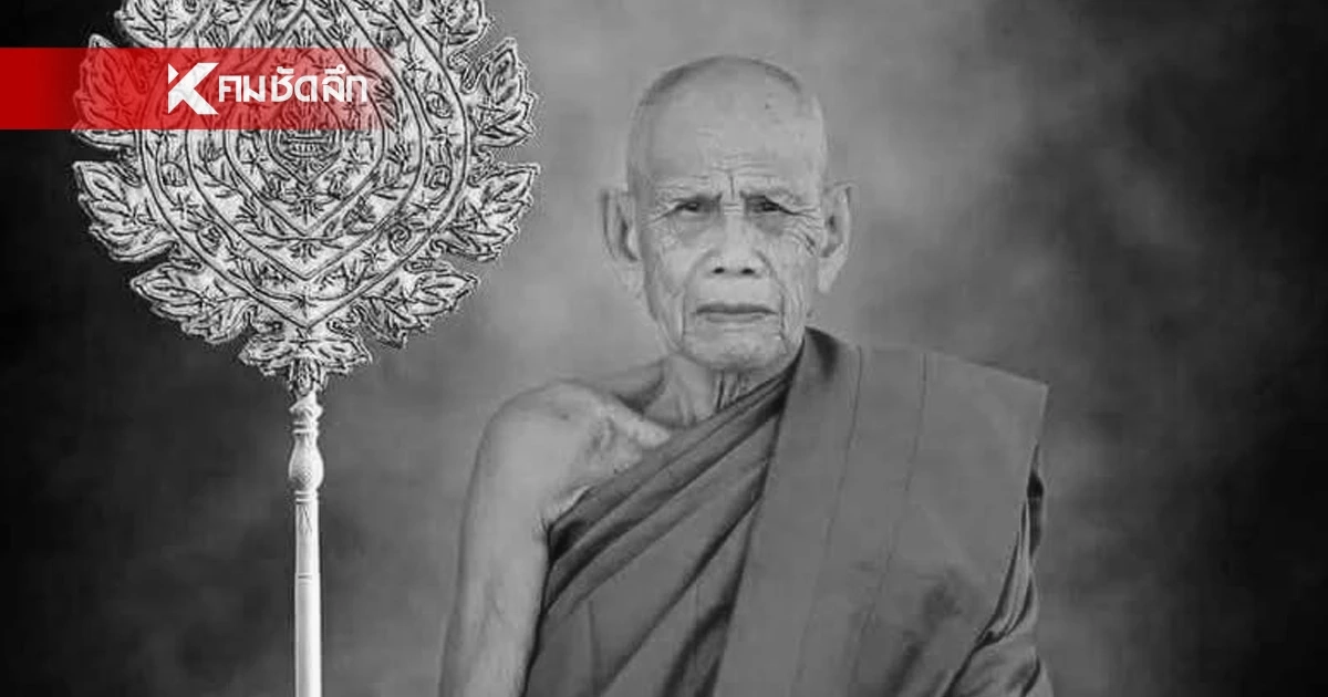 หลวงปู่บุญมา ละสังขารสงบ สิริอายุ 97 ปี ศิษย์น้อมอาลัยทั่วแผ่นดิน