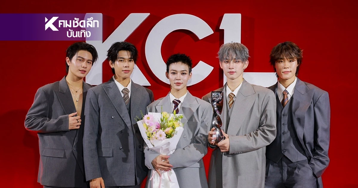 'LYKN' คว้า 'T-POP ชายยอดเยี่ยม' ตอกย้ำคุณภาพตัวท็อป KCL AWARDS 2026