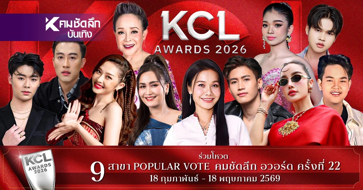 อัปเดตผลคะแนนโหวต KCL AWARDS 2026  สาขาลูกทุ่งยอดนิยม - หมอลำยอดนิยม