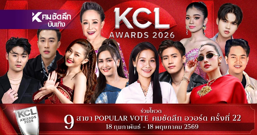 อัปเดตผลคะแนนโหวต KCL AWARDS 2026  สาขาลูกทุ่งยอดนิยม - หมอลำยอดนิยม