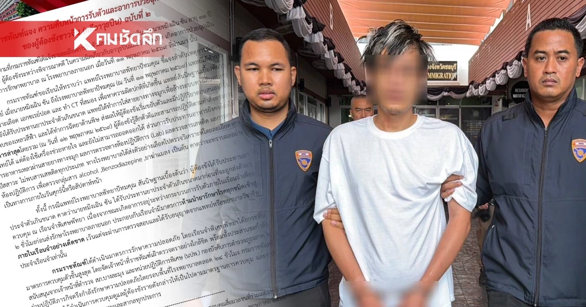 ราชทัณฑ์ แจงอาการล่าสุด "หมิงเฉิน ซัน" แพทย์สันนิษฐาน กินยาเกินขนาด