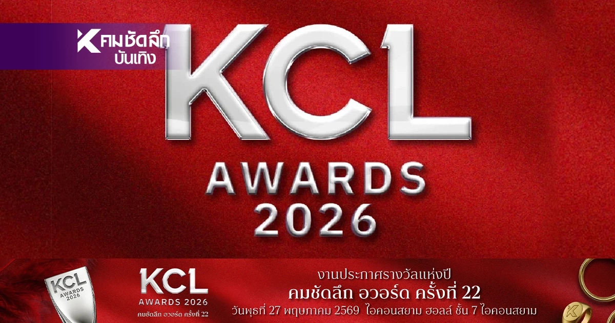 Live ลิงค์ชมสด "คมชัดลึกอวอร์ด" ครั้งที่ 22 KCL AWARDS 2026