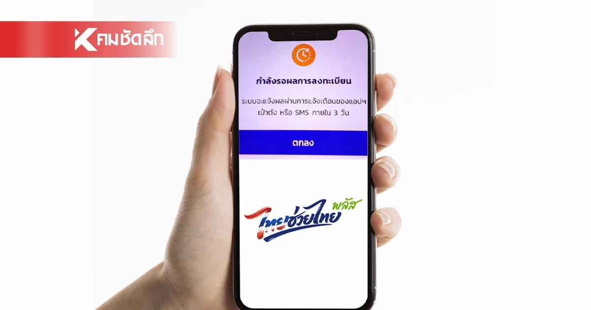 อย่ากังวล! "ไทยช่วยไทย พลัส" ขึ้นรอตรวจสอบ 3 วัน กันสิทธิไว้แล้ว อย่ากังวล! "ไทยช่วยไทย พลัส" ขึ้นรอตรวจสอบ 3 วัน กันสิทธิไว้แล้ว