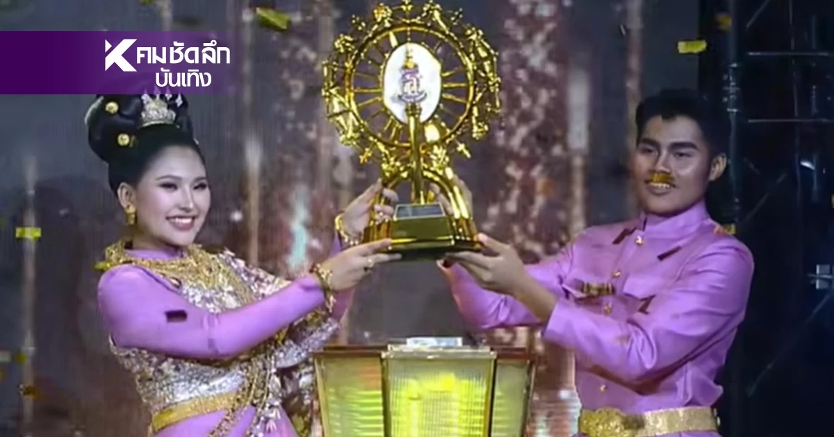 สรุปผล "ชิงช้าสวรรค์ 2026" โรงเรียนหล่มเก่าพิทยาคม จ.เพชรบูรณ์ คว้าแชมป์