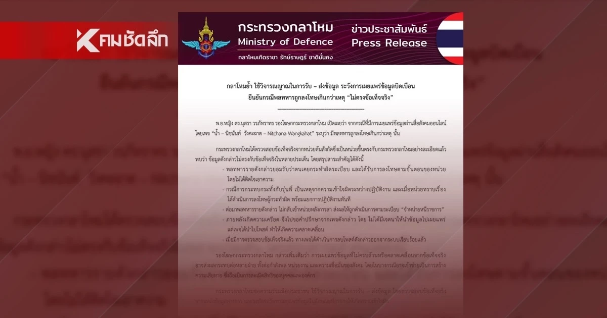 กลาโหม แจง 5 ข้อเท็จจริง หลังพบข้อมูลบิดเบือน ปมพลทหารถูกลงโทษ