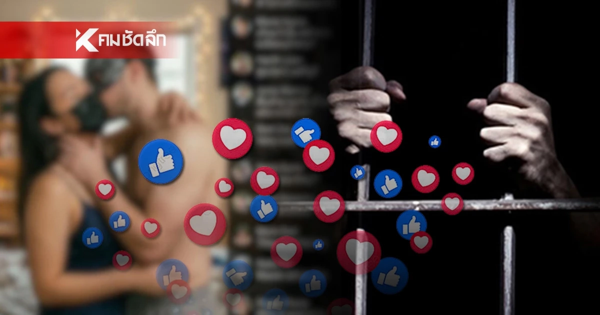 เตือนชาวเน็ต! มือลั่นกดไลก์-แชร์ คลิปสยิว ระวัง! คุกอ่วม 5 ปี