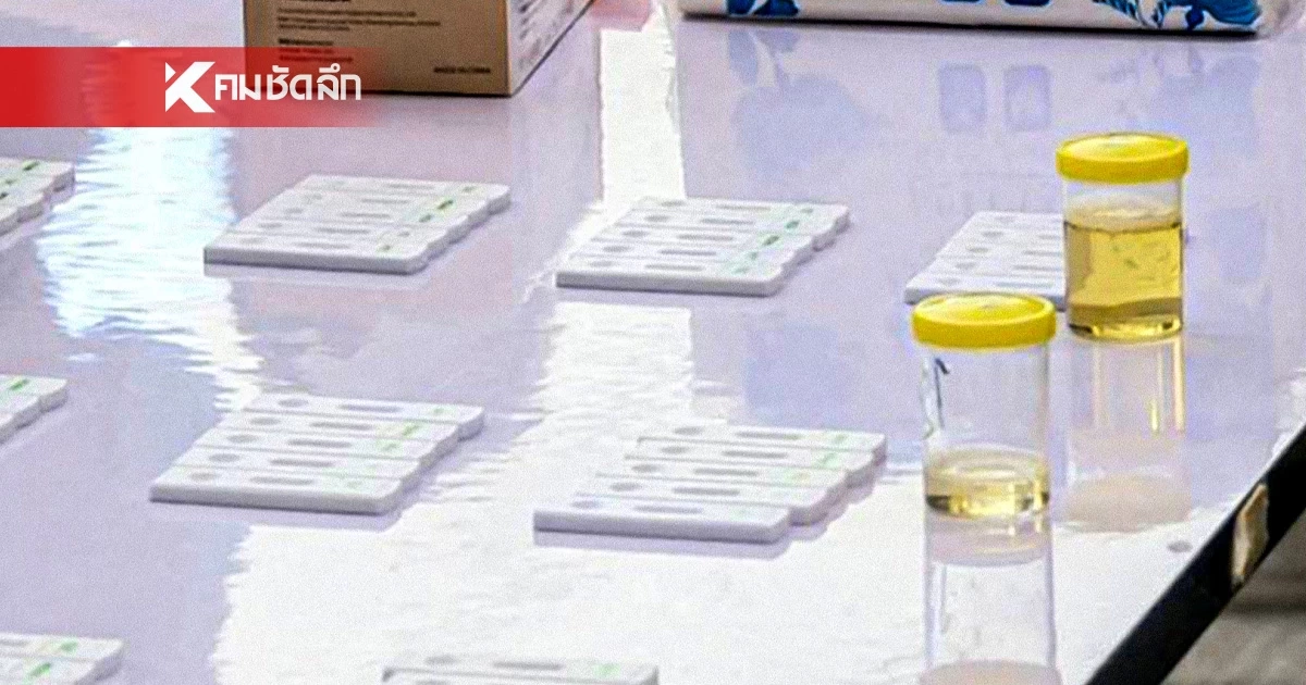 ผลตรวจปัสสาวะ "ตำรวจสภา-จนท.ยานพาหนะ" สีม่วง 1 ราย ส่งตัวไปบำบัด ผลตรวจปัสสาวะ "ตำรวจสภา-จนท.ยานพาหนะ" สีม่วง 1 ราย ส่งตัวไปบำบัด