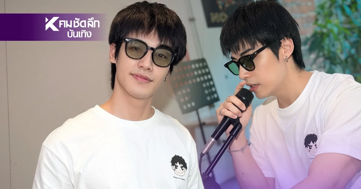 'ภูมิ ภูริพันธ์' ทุ่มสุดตัวฟิตซ้อมจัดเต็ม เตรียมเสิร์ฟความฟินในงาน POOM’s The Musical Con