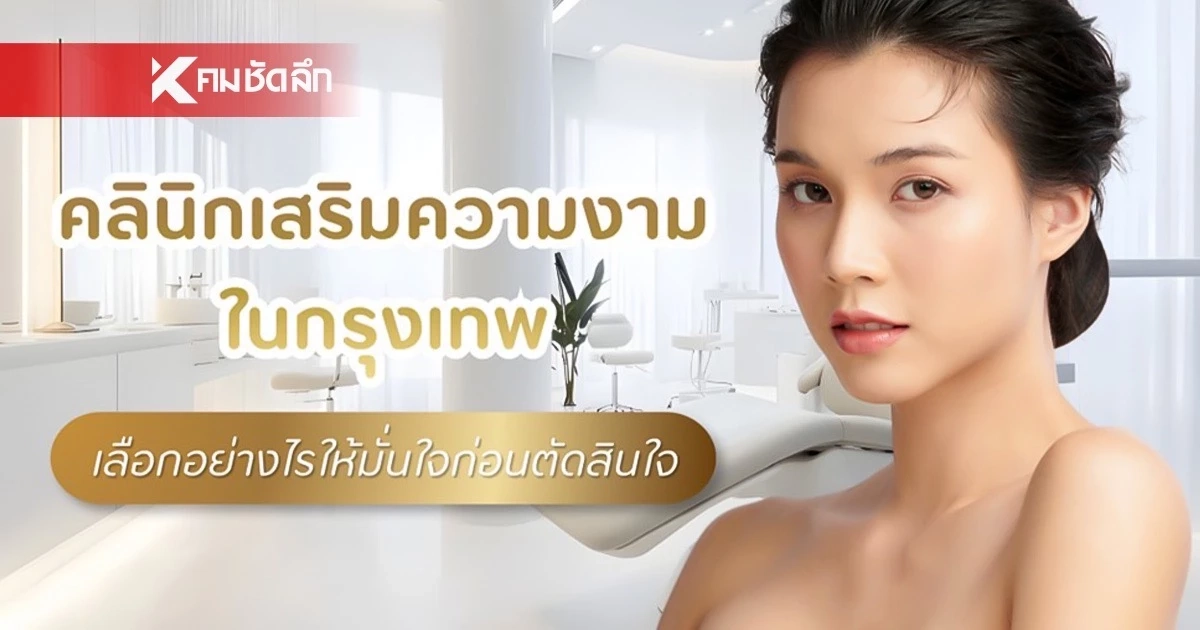เลือกคลินิกเสริมความงามในกรุงเทพอย่างไร ให้มั่นใจก่อนตัดสินใจ