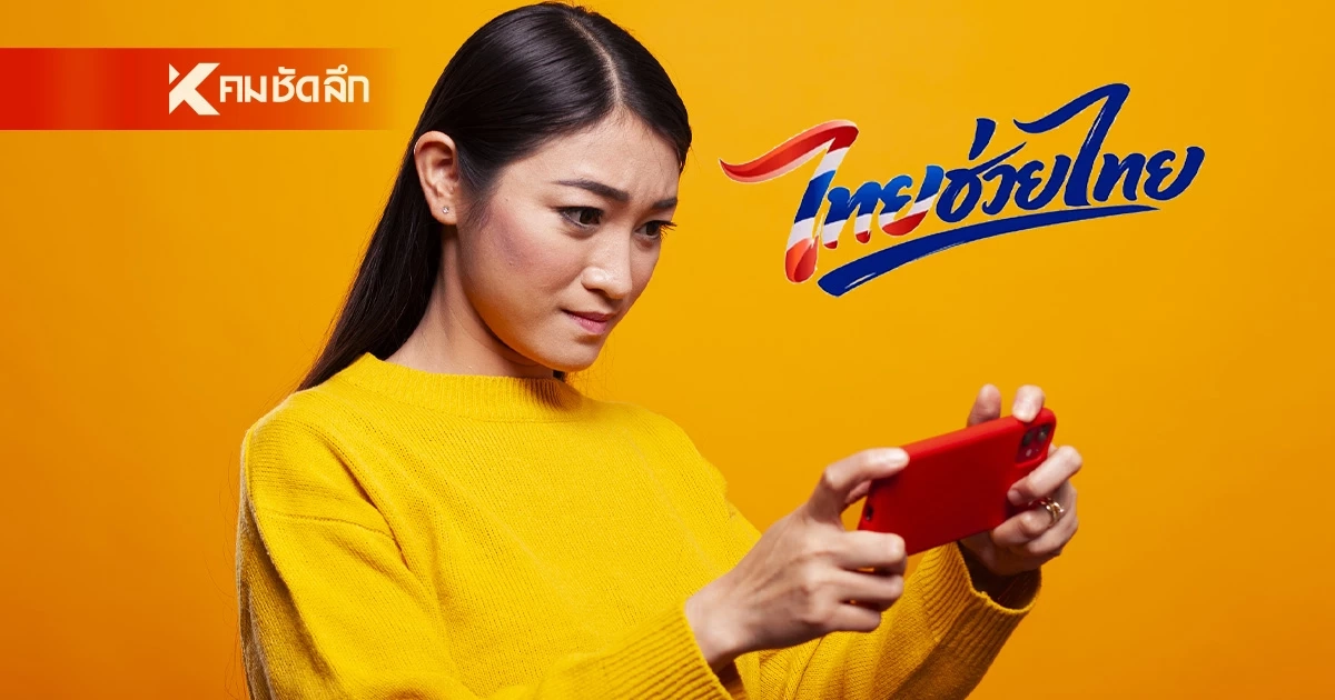 เคาะแล้ว! "ไทยช่วยไทยพลัส" เปิดลงทะเบียน 25 พ.ค. นี้ รัฐเปย์ 60% เริ่มใช้สิทธิ 1 มิ.ย. 69