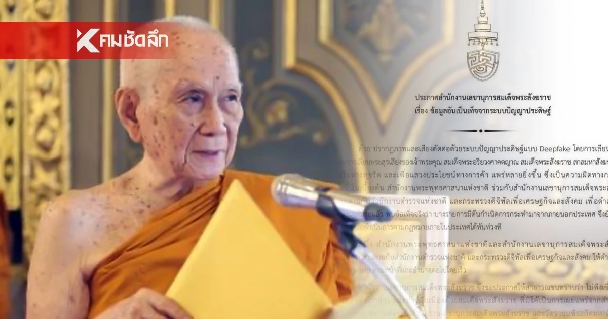 อย่าหลงเชื่อ! Deepfake เลียนแบบรูป-เสียง สมเด็จพระสังฆราช