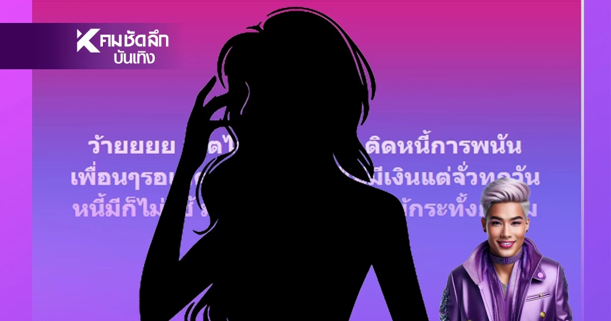 ว๊าย! เน็ตไอดอลตัวแม่ ติดพนันงอมแงม  เพื่อนจ่อเช็กบิลยาวเป็นหางว่าว!