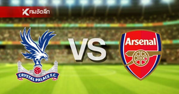 LIVE ลิงค์ดูบอลสด "คริสตัล พาเลซ พบ อาร์เซน่อล" พรีเมียร์ลีก อังกฤษ 22.00 น. LIVE ลิงค์ดูบอลสด "คริสตัล พาเลซ พบ อาร์เซน่อล" พรีเมียร์ลีก อังกฤษ 22.00 น.