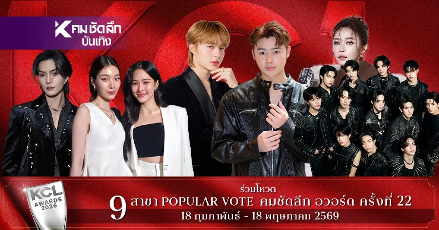 คะแนน KCL2026 วีคนี้ '11 พ.ค. 69' คมชัดลึกอวอร์ด ใครวินเช็ก