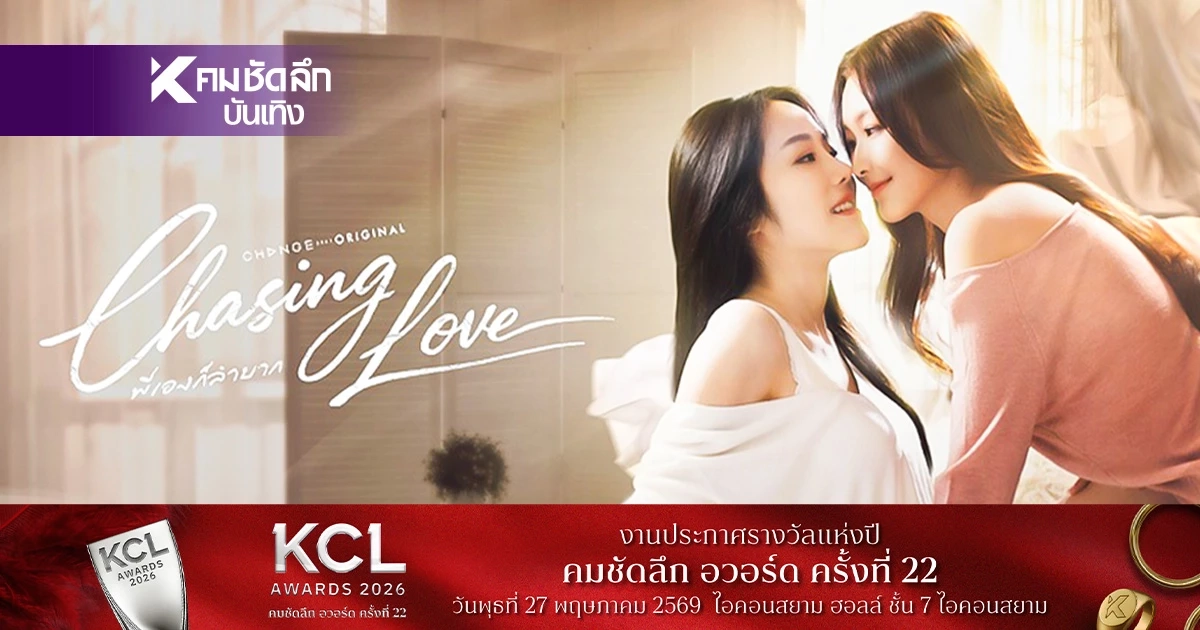เปิดเรื่องย่อ “CHASING LOVE พี่เองก็ลำบาก” ไนล์-น้ำหวาน เสิร์ฟเคมีอารมณ์เข้ม เปิดเรื่องย่อ “CHASING LOVE พี่เองก็ลำบาก” ไนล์-น้ำหวาน เสิร์ฟเคมีอารมณ์เข้ม