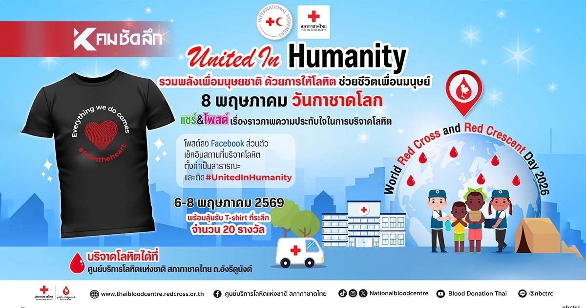 8 พฤษภาคม วันกาชาดโลก รวมพลังบริจาคโลหิต เพื่อมนุษยชาติ