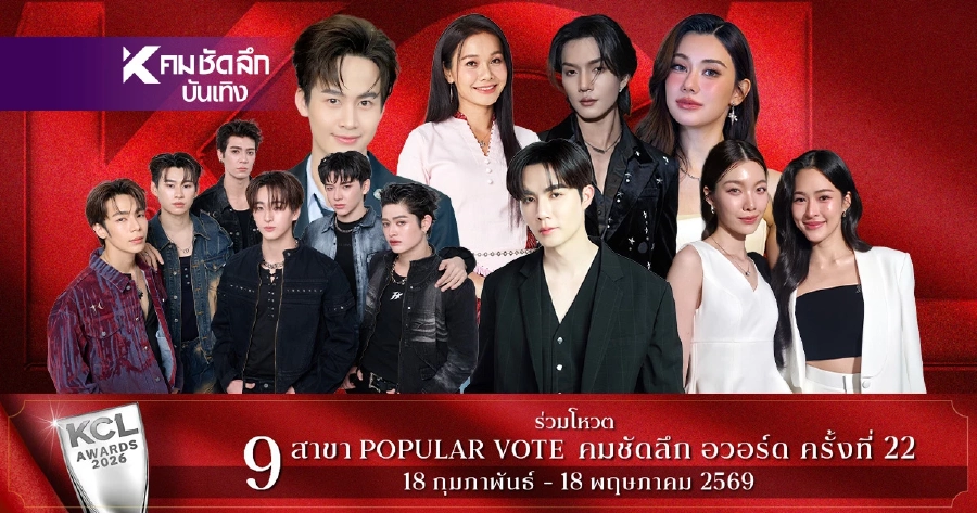 สุดจริงผลคะแนน '1 พ.ค. 69' คมชัดลึกอวอร์ด KCL2026 ทุกช่องทางใครวิน