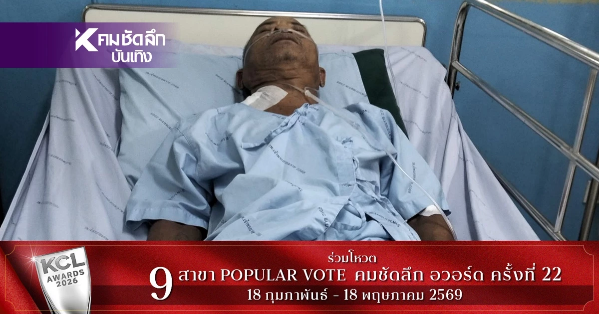 ส่งใจช่วย "สังข์ ดอกสะเดา" อาการทรุดหนักเข้า ICU ต้องใส่ท่อช่วยหายใจ