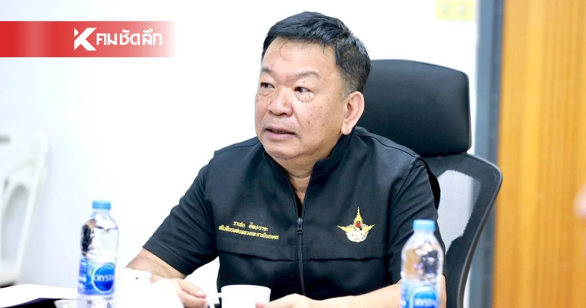 จบคือจบ! "อธิบดีฝนหลวง" น้อมรับฟังเหตุผลโยกย้าย ไม่เกี่ยวหลาน รมต.