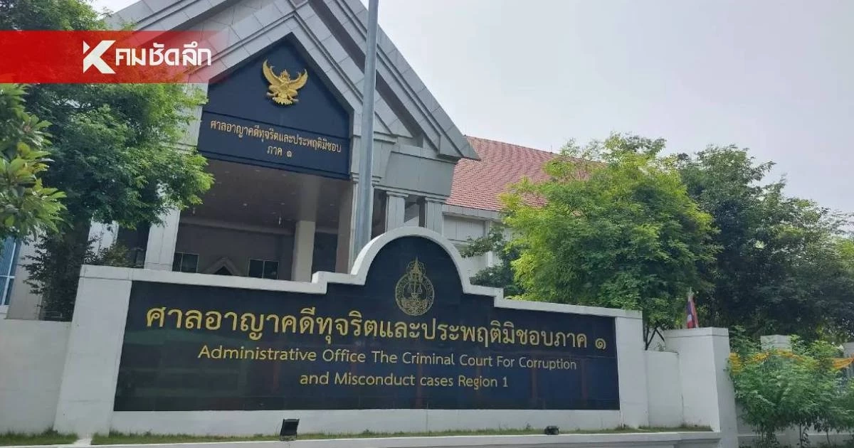 เปิดคำพิพากษา สั่งจำคุก 3 ปี ไม่รอลงอาญา "วัชรพล-สุภา" อดีต ป.ป.ช.
