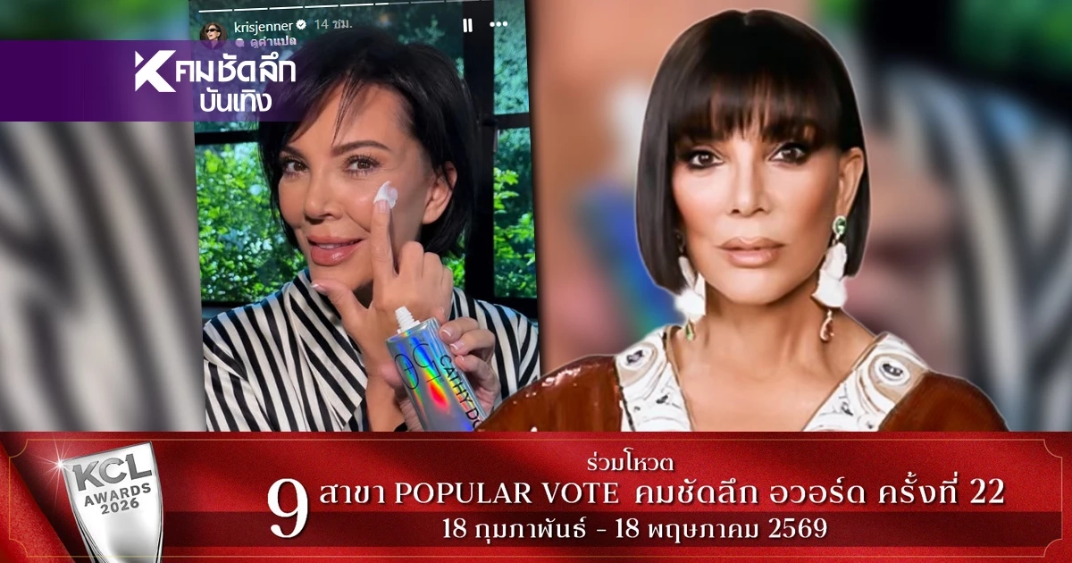 เปิดวาร์ป 'กันแดดไทย' เขย่าคฤหาสน์ Kardashian! 'Kris Jenner'เป็นไวรัล