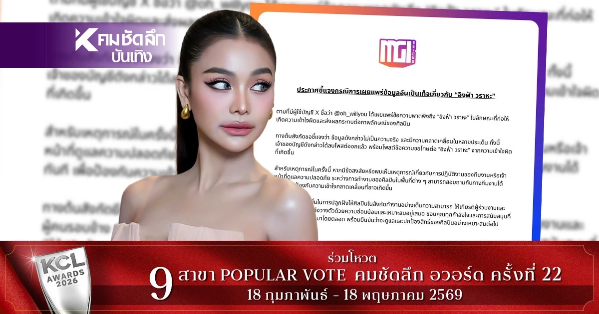 ต้นสังกัด ‘อิงฟ้า วราหะ’ แถลงด่วนป้องศิลปิน แจงปมดราม่ากั้นห้องน้ำ