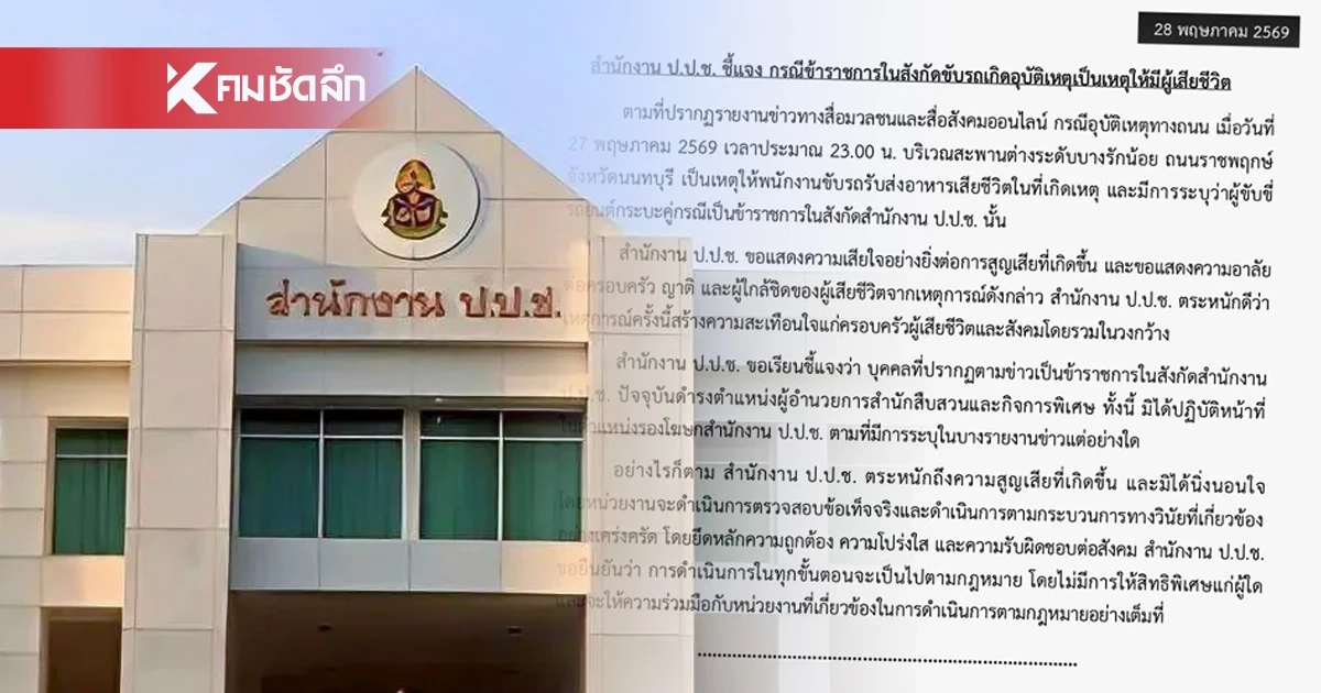 ป.ป.ช. แจงด่วน! ชายเมาขับชนไรเดอร์ เป็น ขรก. ในสังกัด แต่ไม่ใช่รองโฆษก