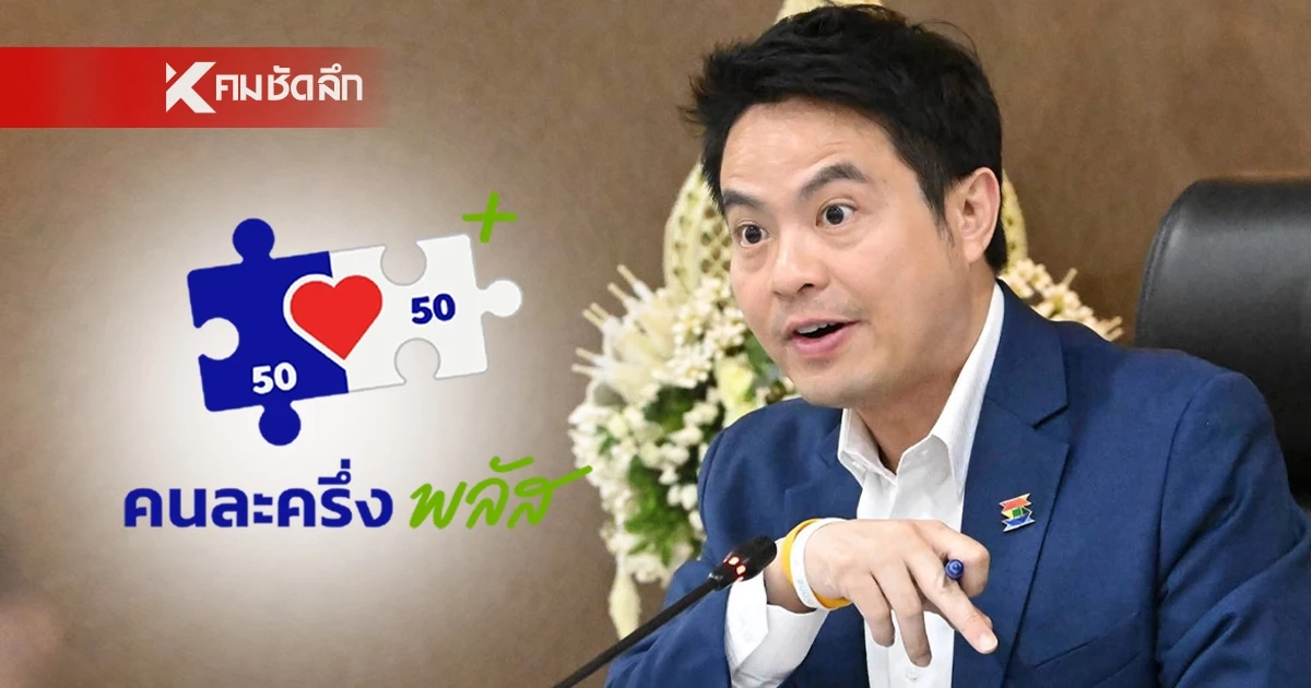 รัฐบาลเดินหน้า "คนละครึ่งพลัส" ย้ำ เปิดลงทะเบียน 25 พ.ค. 69