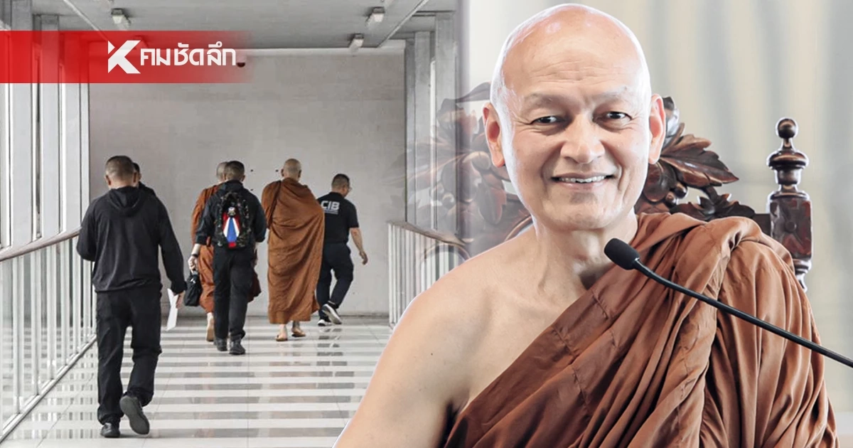 "พระอาจารย์คึกฤทธิ์" รับทราบข้อกล่าวหา ยักยอกเงินวัด แจกโบนัสลูกศิษย์ "พระอาจารย์คึกฤทธิ์" รับทราบข้อกล่าวหา ยักยอกเงินวัด แจกโบนัสลูกศิษย์