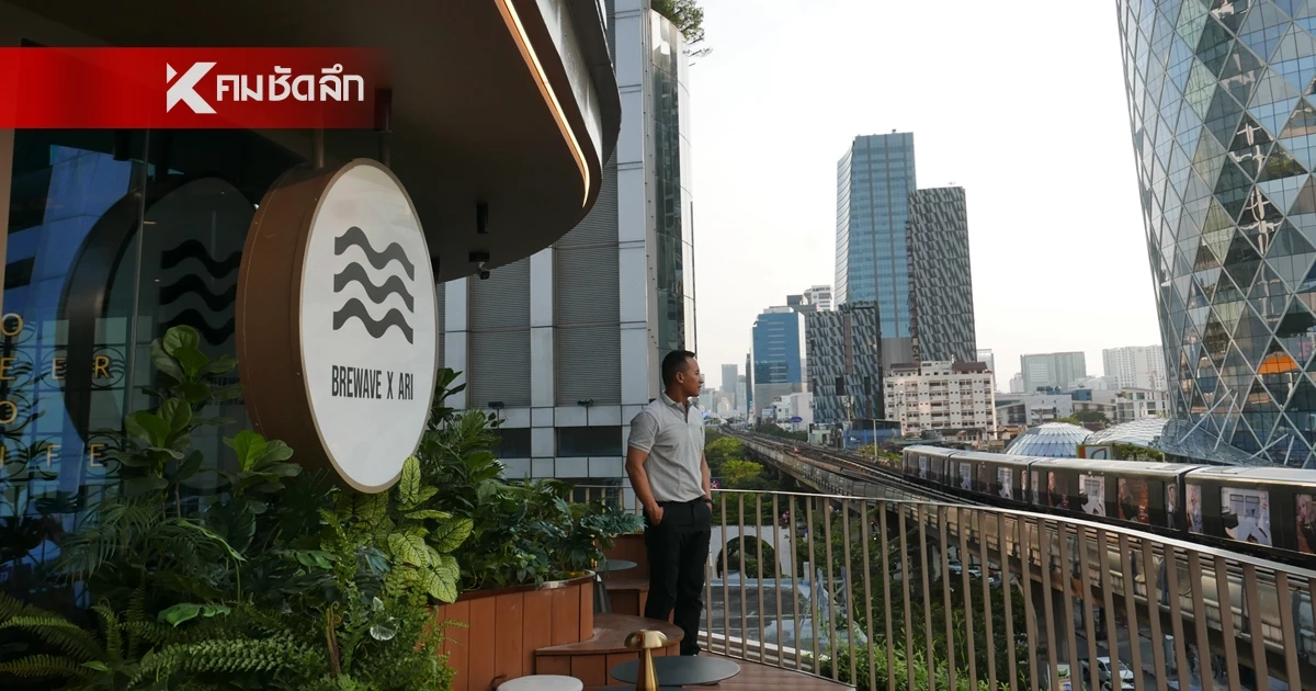 เช็กอิน! รูฟท็อปอารีย์ ‘Brewave’ บาร์ลับบนดาดฟ้าตึก Café Amazon Experience