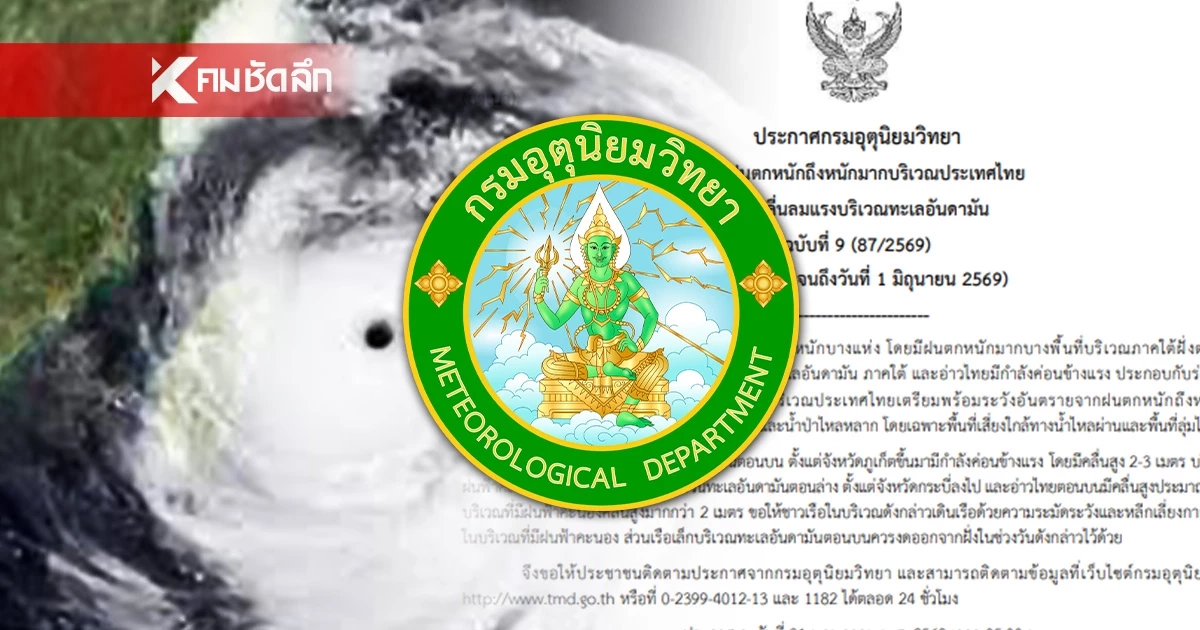 ด่วน! สภาพอากาศวันนี้ 31 พ.ค. ฝนหนัก 60% ทั่วไทยเช็กพิกัดเสี่ยง อุตุฯ ออกเตือน
