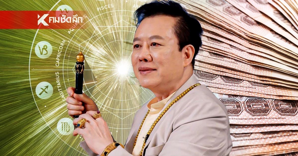 ดูดวงวันนี้ "หมอลักษณ์" ทักแรง ราศีต่อไปนี้ เตรียมรับเงินก้อนโต