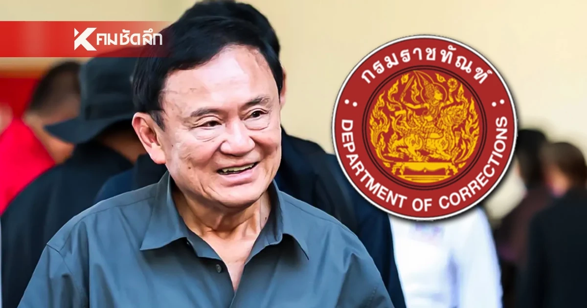 "ราชทัณฑ์" โต้ ปมพักโทษ "ทักษิณ" ยันไร้อภิสิทธิ์-ทำตามกฎหมายเป๊ะ