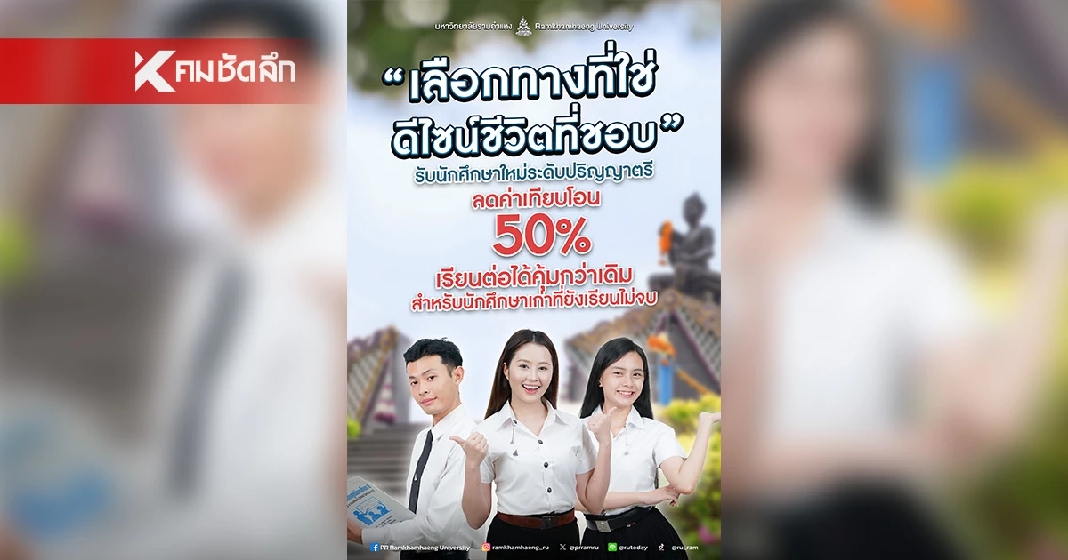 เรียนต่อที่ ม.รามฯ จ่ายถูกกว่า !!  Pre-degree หมดสภาพนักศึกษา ไม่ต้องเริ่มเรียนใหม่ เคยเรียนไว้เท่าไหร่ เรียนต่อได้เลย ลดค่าเทียบโอน 50%