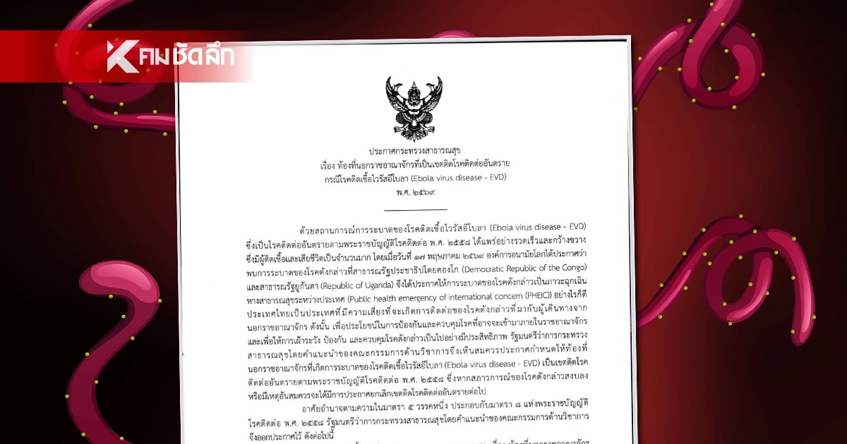 สธ. ประกาศ "คองโก-ยูกันดา" ท้องที่นอกราชอาณาจักร ที่เป็นเขตติดต่อโรคอันตราย "อีโบลา"