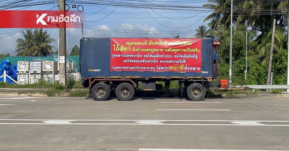 หนุ่มขับสิบล้อเดือด! แขวนป้ายไวนิล ด่าหยาบตำรวจ ฉุนโดนล็อกล้อ
