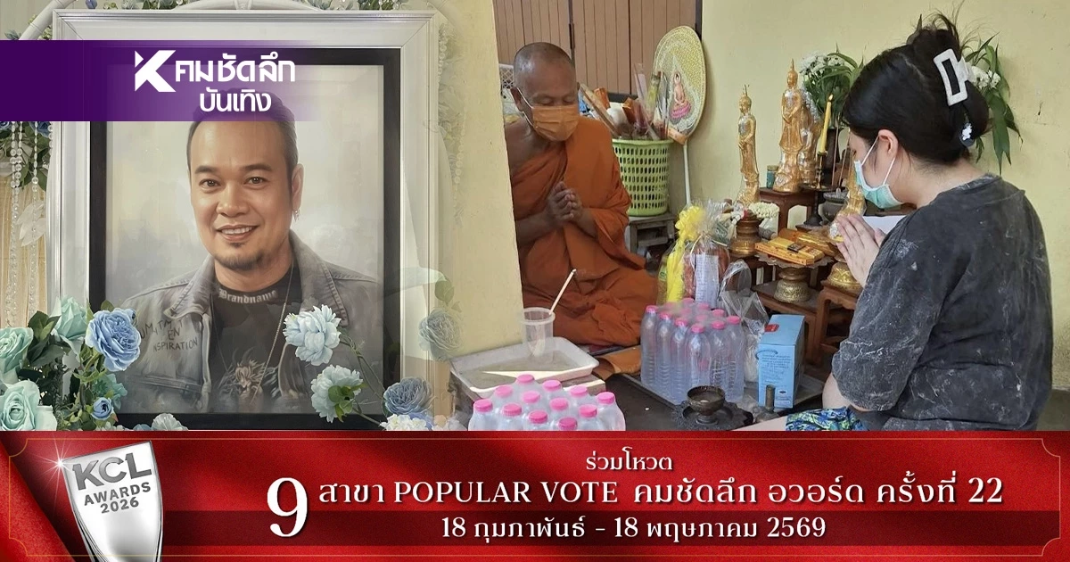 ขนลุก! "เหน่ง เหม่งจ๋าย" เข้าฝันเมีย 3 วันติดๆ เมียห่วง รีบจัดให้ทันที