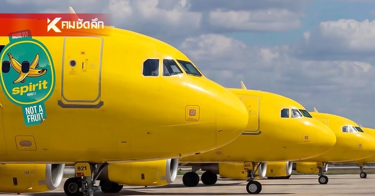 ยื้อต่อไม่ไหว! Spirit Airlines ของสหรัฐฯ ประกาศ ยุติกิจการ