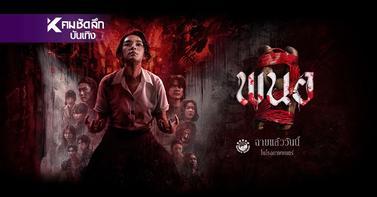 "ไฟว์สตาร์" ร่อนแถลง สั่งห้ามนำหนังลิขสิทธิ์ ลงแพลตฟอร์มโซเชียลทุกชนิด