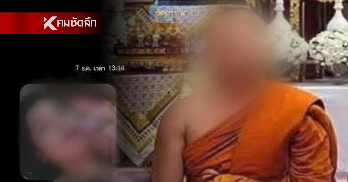 ผัวช็อกจับได้ เมียรัก 15 ปี แอบแซ่บ "พระมหา" แฉแชตนัดสวาท