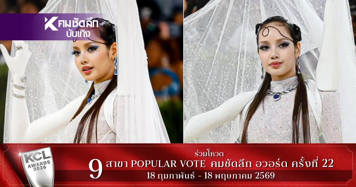 เปิดราคา 'LISA' อวดลุค Met Gala 2026 ฟาดเครื่องประดับตาแตก ทรงพลัง